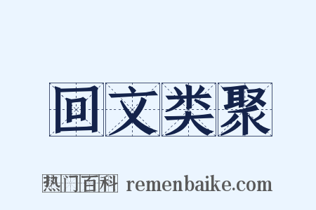 回文类聚是什么意思的图片
